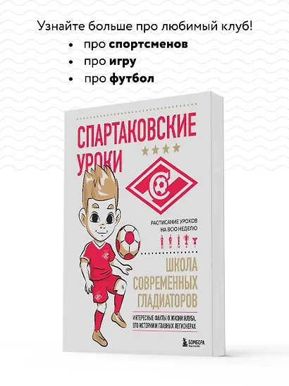 Спартаковские уроки. Школа современных гладиаторов (развивашка) - фото 6