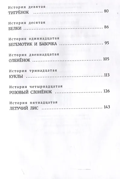 Никины сказки, или почти правдивые истории. 2-е издание, исправленное и дополнено - фото 3