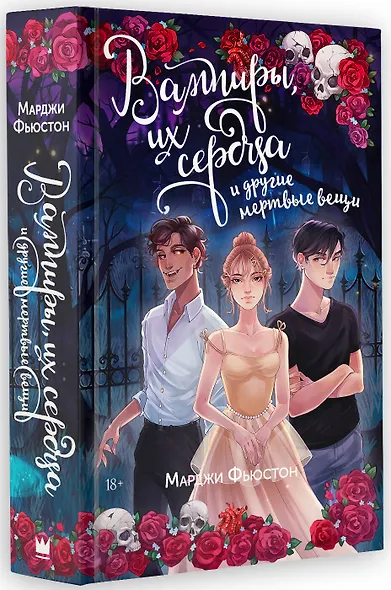 Вампиры, их сердца и другие мертвые вещи - фото 3