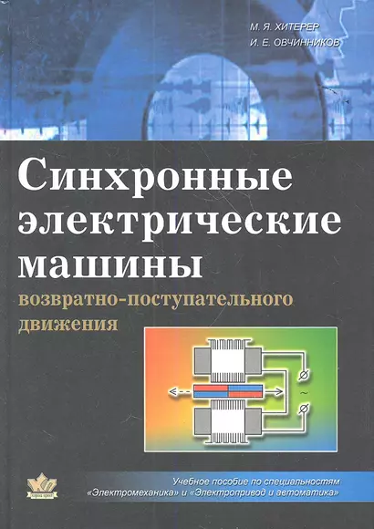 Синхронные электрические машины возвратно-поступательного движения - фото 1