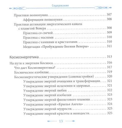 Женские практики. Осознанное Творение Жизни - фото 11