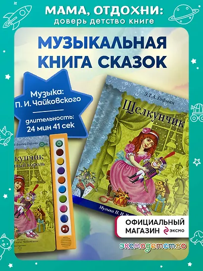 Щелкунчик (+ музыка П.И. Чайковского) - фото 4
