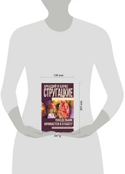 Понедельник начинается в субботу: фантастический роман - фото 3