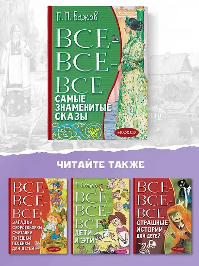 Все-все-все самые знаменитые сказы - фото 7