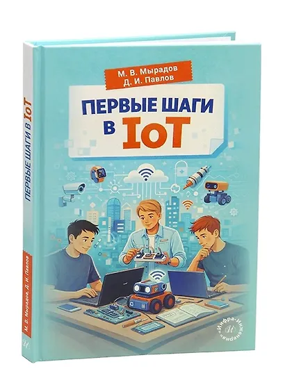 Первые шаги в IoT - фото 1