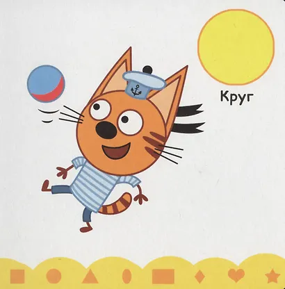 ТРИ КОТА. ЦК. УЧИМ ФОРМЫ - фото 3