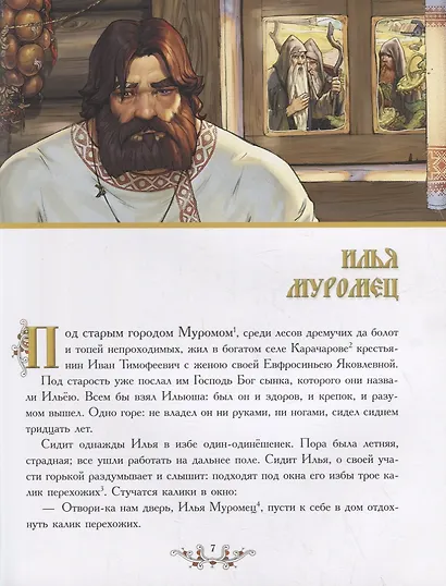 Илья Муромец и богатыри земли русской: Былины - фото 5