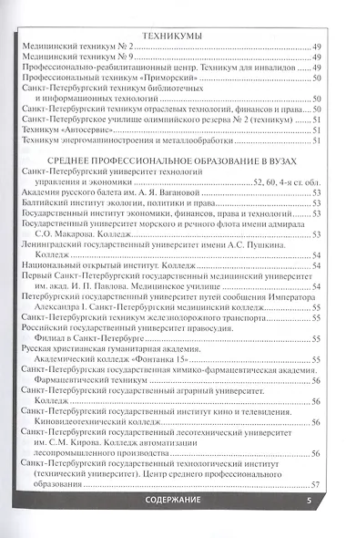 Профессиональное образование в Санкт-Петербурге и области 2022 - фото 4