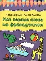 Мои первые слова на французском: Полезная раскраска - фото 1