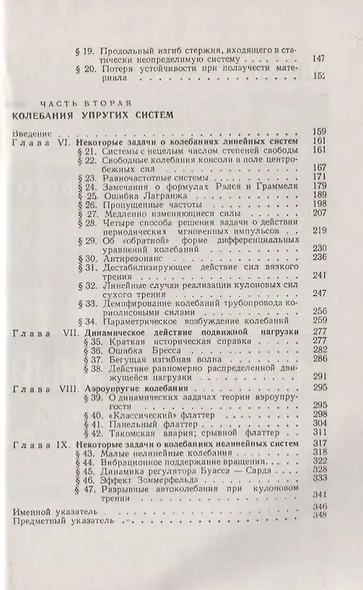 Устойчивость и колебания упругих систем: Современные концепции, парадоксы и ошибки - фото 3