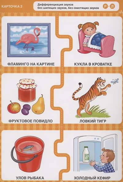 Различаю звуки, говорю правильно! Р-Л, Р, Рь-Л, Ль, Й-Ль. 144 логопедические игровые картчоки для дифференциации звуков в сочетаниях слов. Игры с логопедом-практиком - фото 5