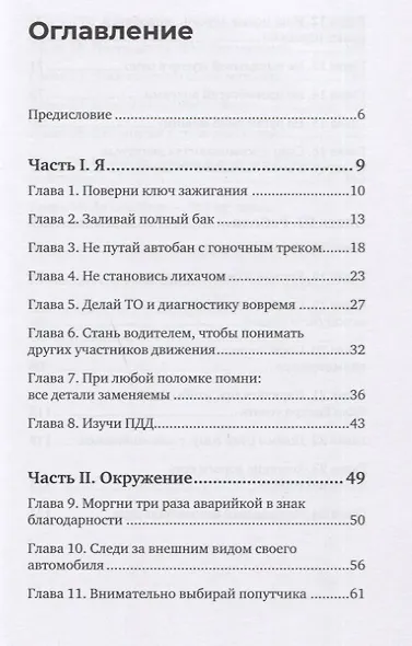 Паркуйся правильно, и еще 32 принципа яркой жизни - фото 3
