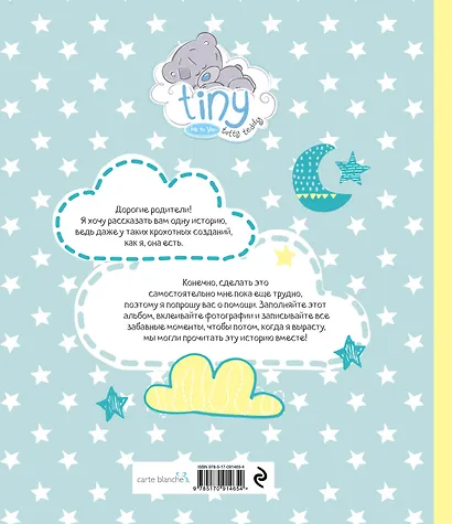 Мой первый альбом для записей и фотографий. История, которую я расскажу своим родителям (Me to you, для мальчика) - фото 2
