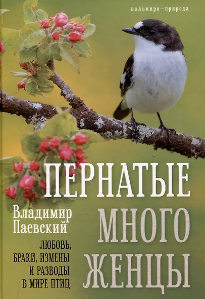 Пернатые многоженцы: Любовь, браки, измены и разводы в мире птиц - фото 1