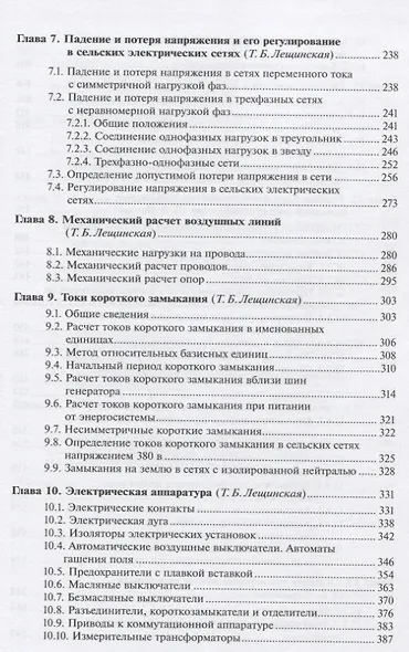Электроснабжение сельского хозяйства Учебник (УиУП) Лещинская - фото 4