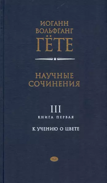 Научные сочинения. В трех томах. Том 3. Книга первая. К учению о цвете - фото 1