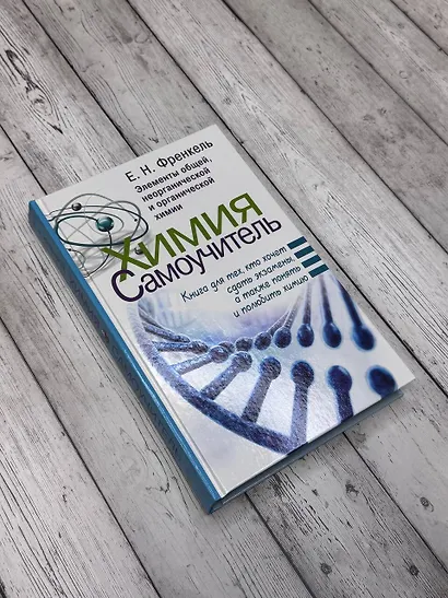 Химия. Самоучитель. Книга для тех, кто хочет сдать экзамены, а также понять и полюбить химию - фото 3