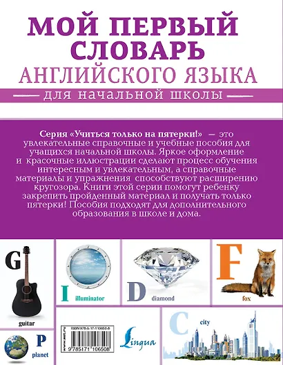 Мой первый словарь английского языка. Для начальной школы - фото 2