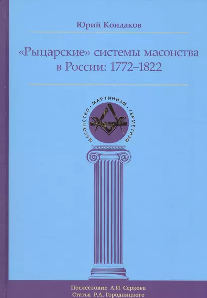 Рыцарские системы масонства в России: 1772–1822 - фото 1