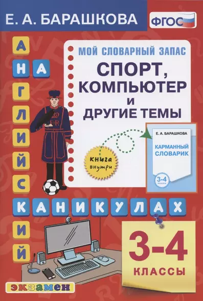 Английский язык на каникулах. Спорт, компьютер и другие темы. 3-4 классы. Ко всем действующим учебникам - фото 1