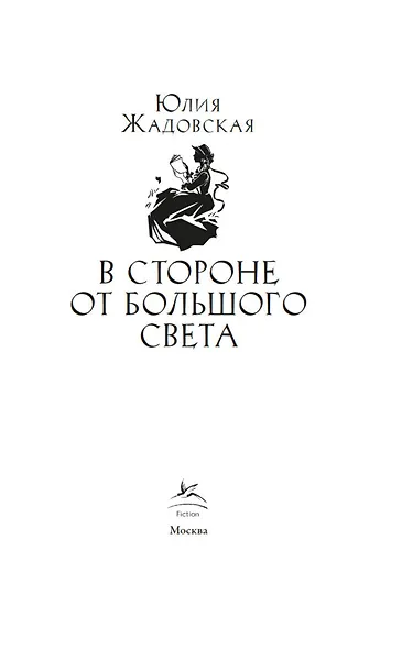 В стороне от большого света - фото 8