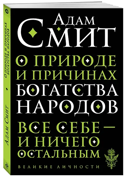 О природе и причинах богатства народов - фото 3
