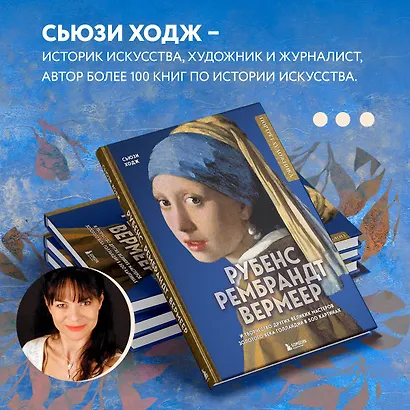 Рубенс, Рембрандт, Вермеер: и творчество других великих мастеров Золотого века Голландии в 500 картинах - фото 6