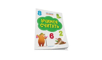 Учимся считать. Книжка с многоразовыми наклейкми - фото 2