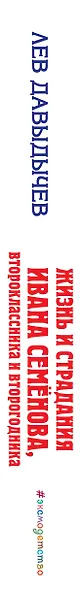 Жизнь и страдания Ивана Семенова второклассника и второгодника - фото 5