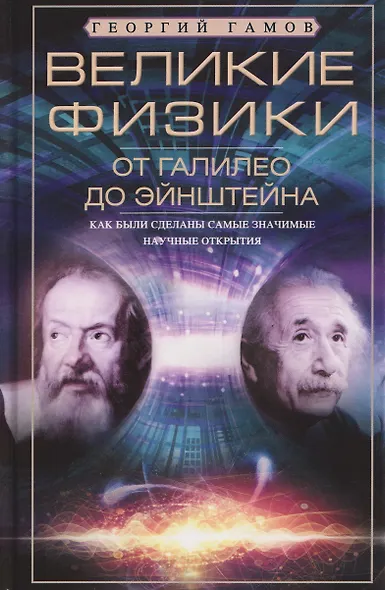 Великие физики от Галилео до Эйнштейна. Как были сделаны самые значимые научные открытия - фото 1