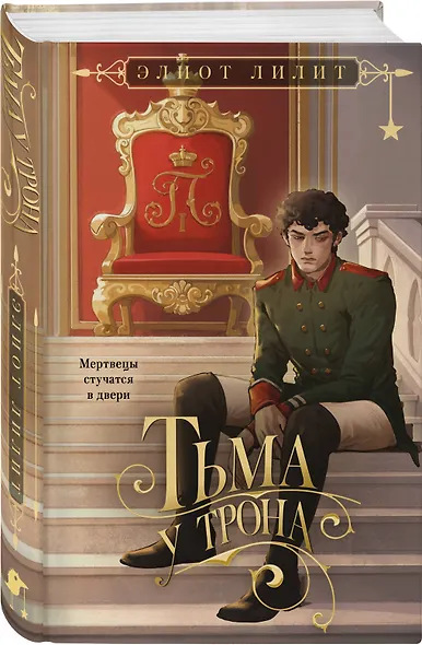 Тьма у трона - фото 3