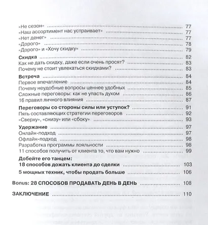 Дожим клиента. 28 способов продавать день в день - фото 4