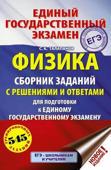 ЕГЭ. Физика. Сборник заданий с решениями и ответами для подготовки к единому государственному экзамену - фото 1