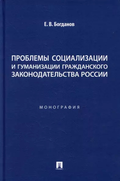 Проблемы социализации и гуманизации гражданского законодательства России: монография - фото 1