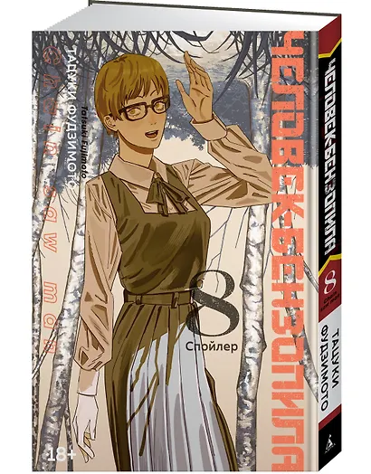 Человек-бензопила. Том 8 - Спойлер. (Chainsaw Man). Манга - фото 3