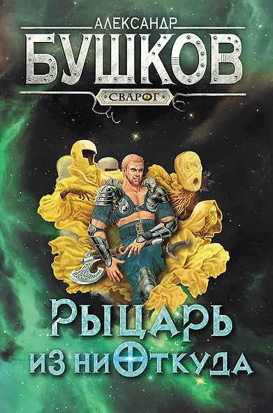 Сварог. Рыцарь из ниоткуда - фото 1