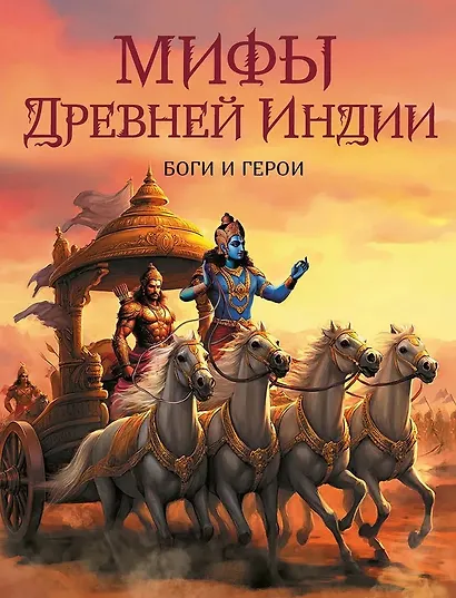 Мифы Древней Индии. Боги и герои - фото 1
