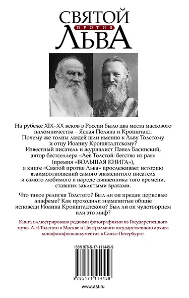 Святой против Льва. Иоанн Кронштадтский и Лев Толстой: История одной вражды - фото 2