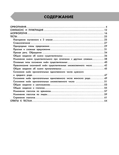 Русский в схемах и таблицах: Все темы школьного курса. Тесты с ответами: 4 класс - фото 8