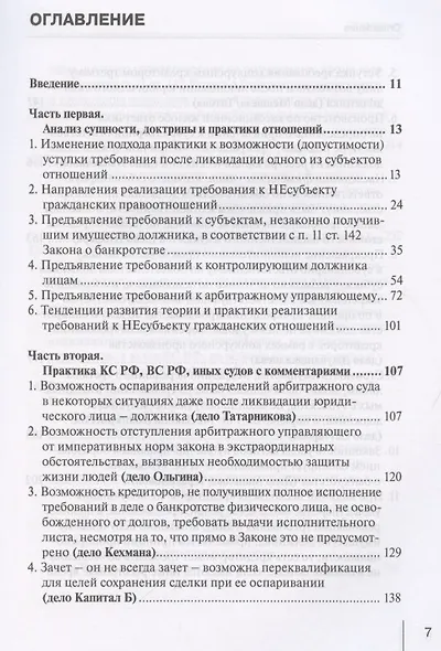 Легитимация передачи требований к несубъекту гражданского права в конкурсных отношениях: Монография - фото 2