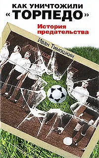 Как уничтожили "Торпедо": История предательства - фото 1