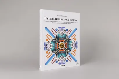 Путеводитель по кнопкам. История интерфейсов от первых компьютеров до виртуальной реальности. В поисках универсальной дизайн-системы - фото 3