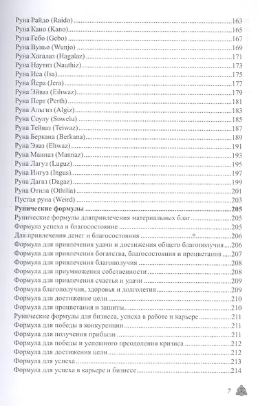Большая магическая книга рун и древних символов - фото 6