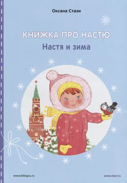 Книжка про Настю. Настя и зима / Anastasia is growing up. Anastasia in winter (книга-перевертыш) - фото 1