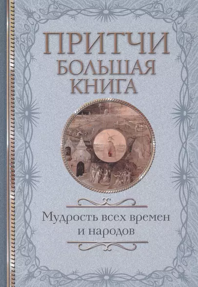 Притчи Большая книга: мудрость всех времен и народов - фото 1