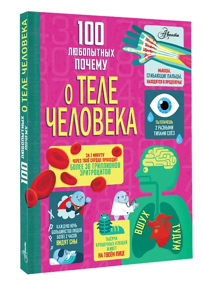 100 любопытных почему о теле человека - фото 3
