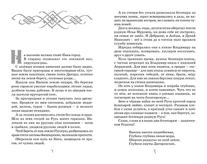 Илья Муромец и Соловей-разбойник. Былины - фото 5