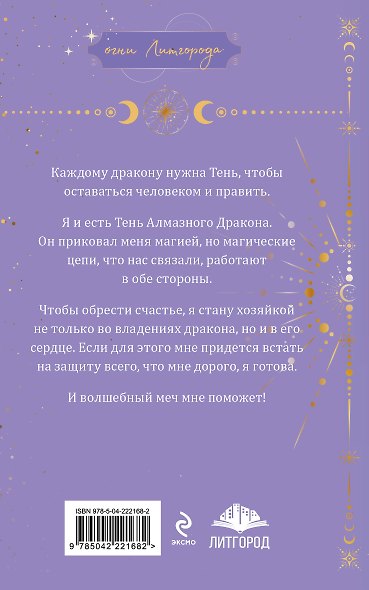 Дилогия Тень дракона: Пленница + Хозяйка - фото 7
