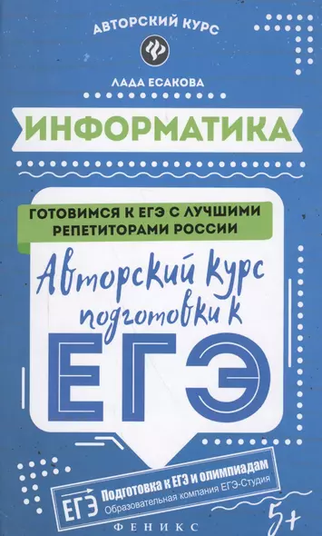 Информатика: авторский курс подготовки к ЕГЭ - фото 1