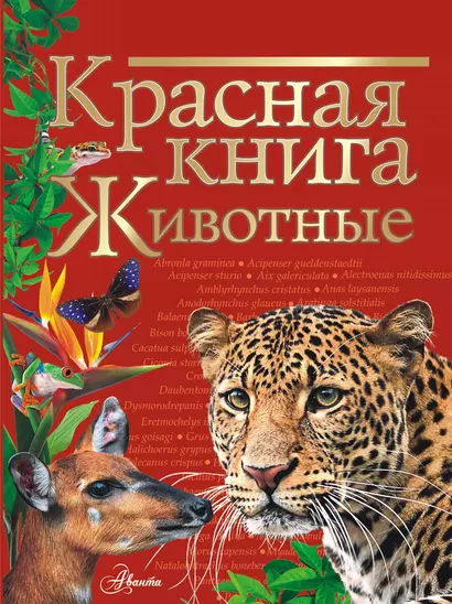 Красная книга. Животные - фото 1